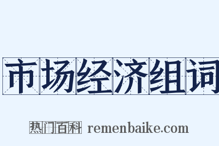 市场经济组词是什么意思的图片